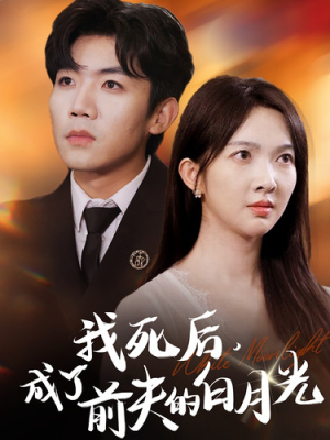 我死后,成了前夫的白月光(67集) 我死后,成了前夫的白月光(67集)精彩短剧看不停