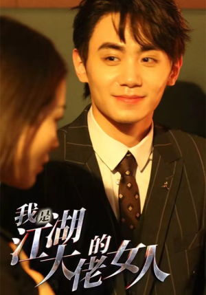 我是江湖大佬的女人（96集）推荐好短剧