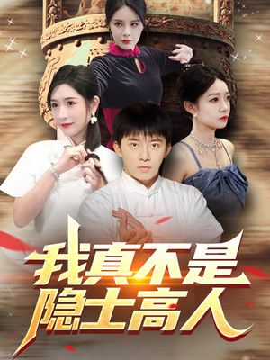 我真不是隐士高人(87集) 我真不是隐士高人(87集)最火爆的短剧