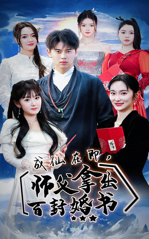 成仙在即,师傅拿出百封婚书(79集) 成仙在即,师傅拿出百封婚书(79集)热门短剧看不停