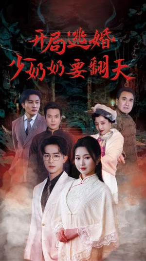 开局逃婚少奶奶要翻天（100集）正能量短剧分享