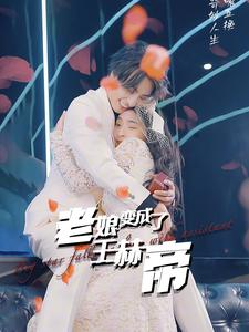 老娘变成了王赫帝(85集) 老娘变成了王赫帝(85集)精彩短剧后续