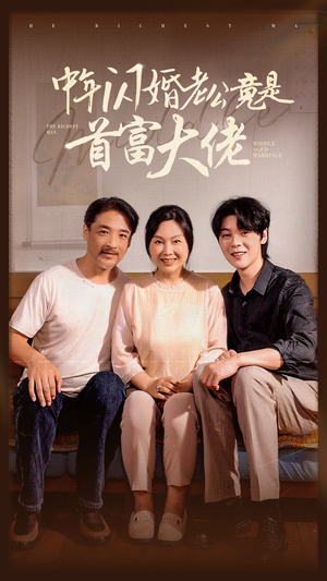 中年闪婚老公竟是首富大佬（69集）口碑爆棚免费看