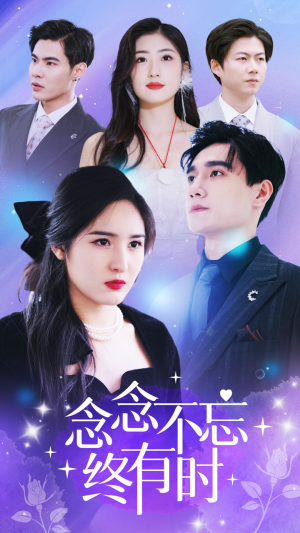 念念不忘终有时（68集）网上可以看吗