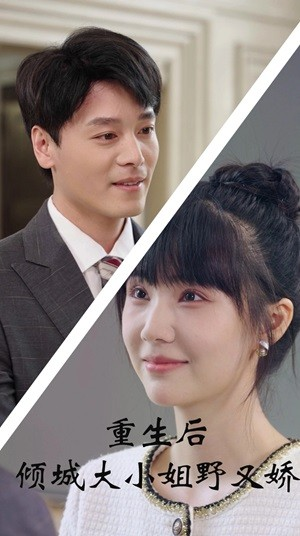 重生后倾城大小姐野又娇（45集）好看短剧又来了