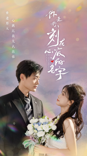 你是我刻在心底的名字(77集) 你是我刻在心底的名字(77集)免费热门短剧