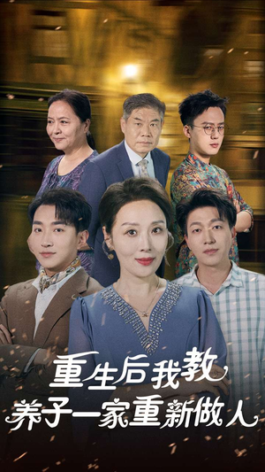 重生后我教养子一家重新做人(80集) 重生后我教养子一家重新做人(80集)火爆短剧热播中