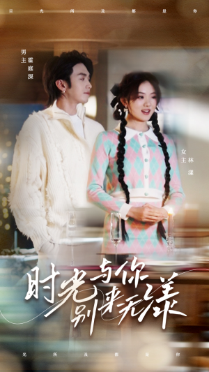 时光与你别来无漾(93集) 时光与你别来无漾(93集)快来看短剧