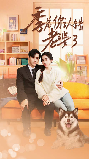 季总你认错老婆了(90集) 季总你认错老婆了(90集)分享好看短剧