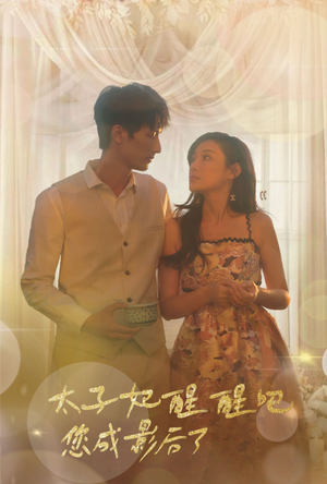 太子妃醒醒吧你成影后了(81集) 太子妃醒醒吧你成影后了(81集)热门了短剧