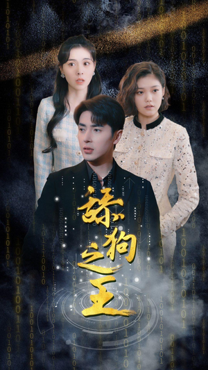 舔狗之王(100集) 舔狗之王(100集)超甜短剧抢先看