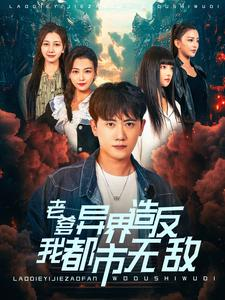 老爹异界造反我都市无敌（97集）好看短剧推荐