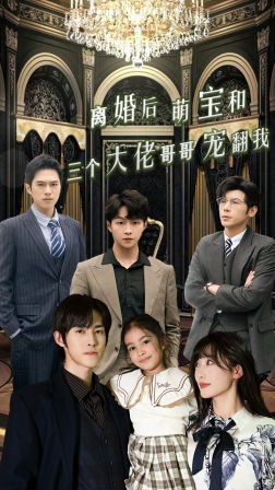 离婚后萌宝和三个大佬哥哥宠翻我(90集) 离婚后萌宝和三个大佬哥哥宠翻我(90集)好看上头短剧