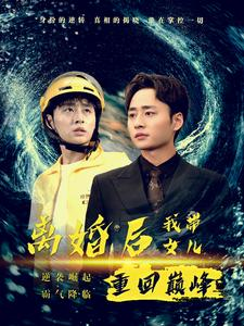 离婚后我带女儿重回巅峰(71集) 离婚后我带女儿重回巅峰(71集)免费短剧看全集