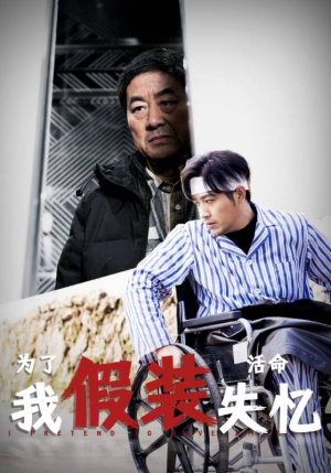 为了活命我假装失忆（88集）短剧全集免费看