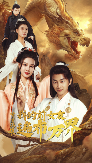 梦里传道,我的前女友遍布万界(53集) 梦里传道,我的前女友遍布万界(53集)好看的短剧推荐