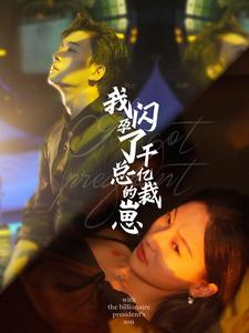 我闪孕了千亿总裁的崽(87集) 我闪孕了千亿总裁的崽(87集)在哪看是免费的