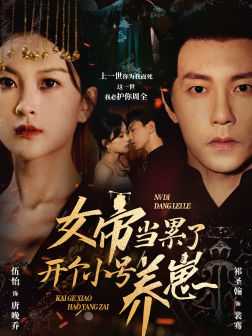 女帝当累了开个小号养崽(58集) 女帝当累了开个小号养崽(58集)民国短剧推荐