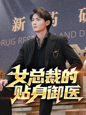 女总裁的贴身御医（98集）好看短剧追不停