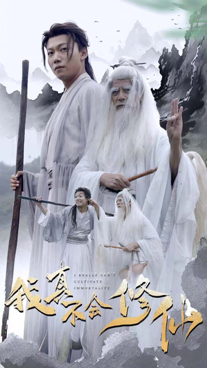 我真不会修仙(42集) 我真不会修仙(42集)免费看全集