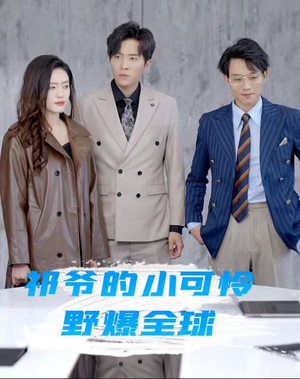 祁爷的小可怜野爆全球(81集) 祁爷的小可怜野爆全球(81集)一口气看完全集