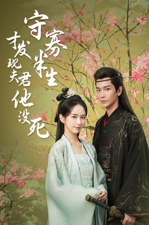 守寡半生才发现夫君他没死(77集) 守寡半生才发现夫君他没死(77集)超甜短剧分享