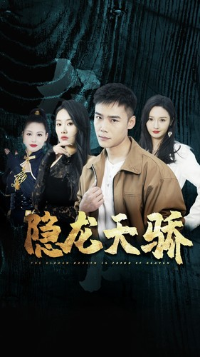 隐龙天骄（80集）短剧太好看了