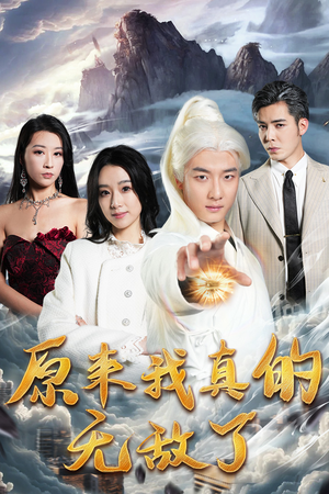 原来我真的无敌了(90集) 原来我真的无敌了(90集)免费全集短剧