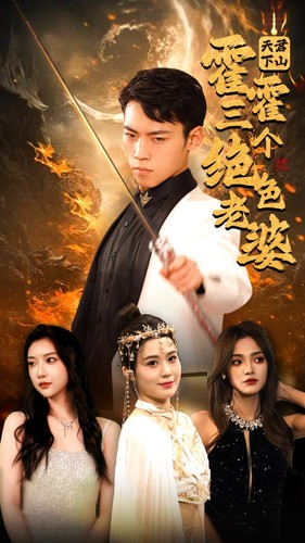 天君下山霍霍三个绝色老婆(97集) 天君下山霍霍三个绝色老婆(97集)好看短剧抢先看