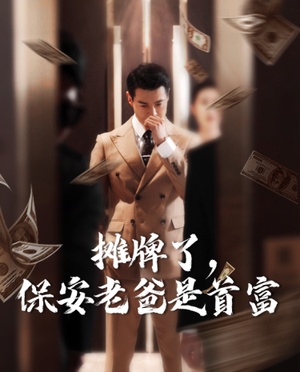摊牌了,保安老爸是首富(78集) 摊牌了,保安老爸是首富(78集)精彩短剧随心推