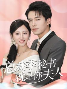 总裁季秘书就是你夫人(60集) 总裁季秘书就是你夫人(60集)热门短剧榜单