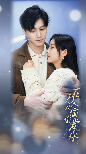 在无人处偷偷爱你(83集) 在无人处偷偷爱你(83集)悬疑短剧推荐