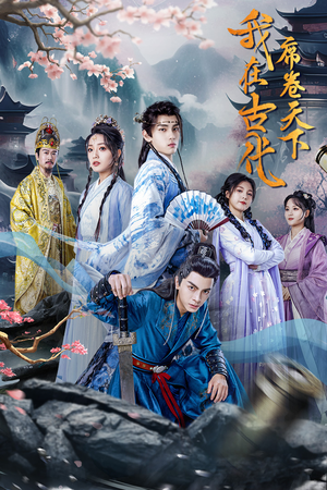 我在古代席卷天下（74集）河马免费短剧