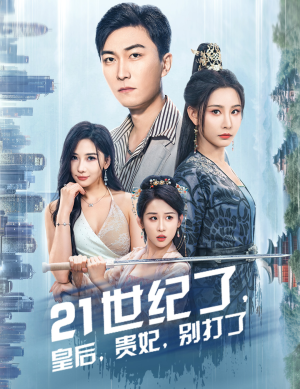 21世纪了,皇后,贵妃,别打了(60集) 21世纪了,皇后,贵妃,别打了(60集)海量资源免费看