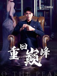 重回巅峰(86集) 重回巅峰(86集)精彩短剧分享。