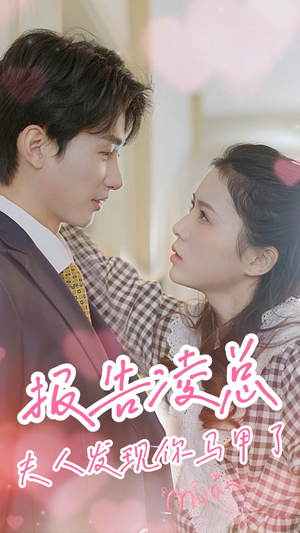 报告凌总,夫人发现你马甲了(80集) 报告凌总,夫人发现你马甲了(80集)在线看