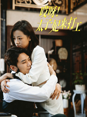 哎呀!太子妃来打工(80集) 哎呀!太子妃来打工(80集)短剧前十排行榜