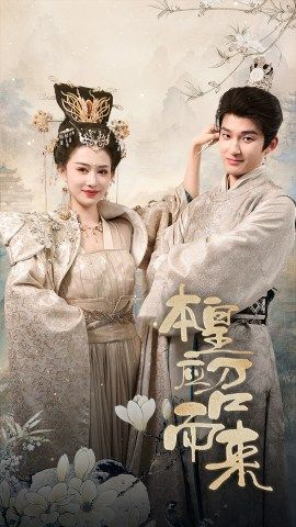 本皇应召而来(95集) 本皇应召而来(95集)短剧演员排行榜