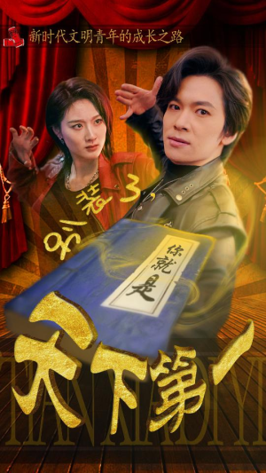 别装了,你就是天下第一(90集) 别装了,你就是天下第一(90集)短剧太精彩