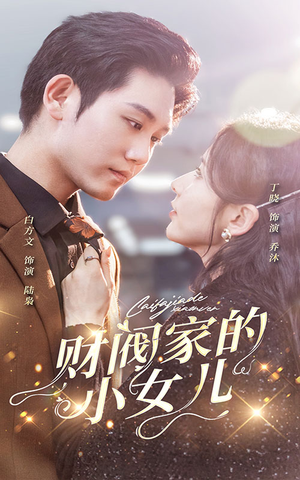 财阀家的小女儿(97集) 财阀家的小女儿(97集)短剧推荐上热门