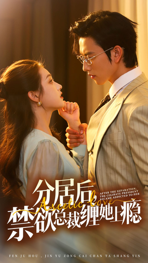 分居后,禁欲总裁缠她上瘾 第3部(63集) 分居后,禁欲总裁缠她上瘾 第3部(63集)短剧热门分享