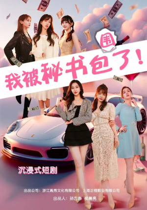 沉浸我被秘书包围了（85集）好看上头的短剧