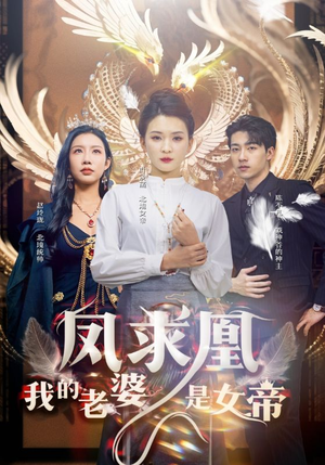 凤求凰我的老婆是女帝(97集) 凤求凰我的老婆是女帝(97集)番茄短剧看全集
