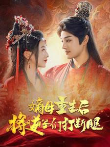 嫡母重生后将逆子们打断腿(80集) 嫡母重生后将逆子们打断腿(80集)全集都在这里了