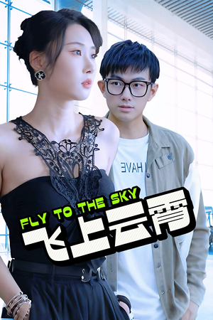 飞上云霄(92集) 飞上云霄(92集)高质量短剧推荐