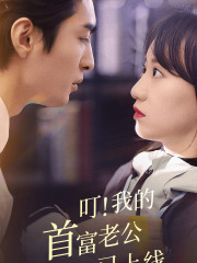 叮!我的首富老公已上线(82集) 叮!我的首富老公已上线(82集)短剧追到爽