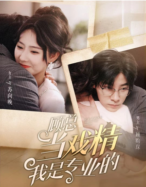 顾总当戏精我是专业的（97集）红果免费短剧