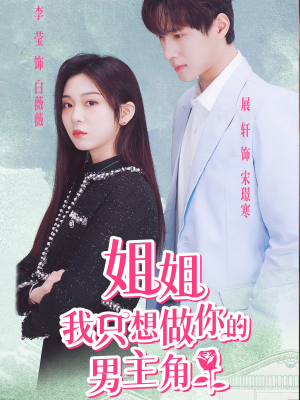姐姐我只想做你的男主角(74集) 姐姐我只想做你的男主角(74集)每日短剧分享