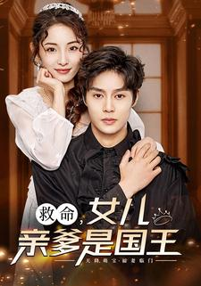 救命，女儿亲爹是国王（93集）爆款短剧推荐