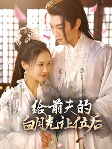 给前夫的白月光让位后（100集）全集免费